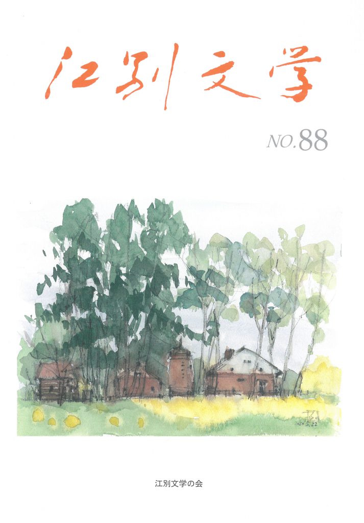 江別文学№88