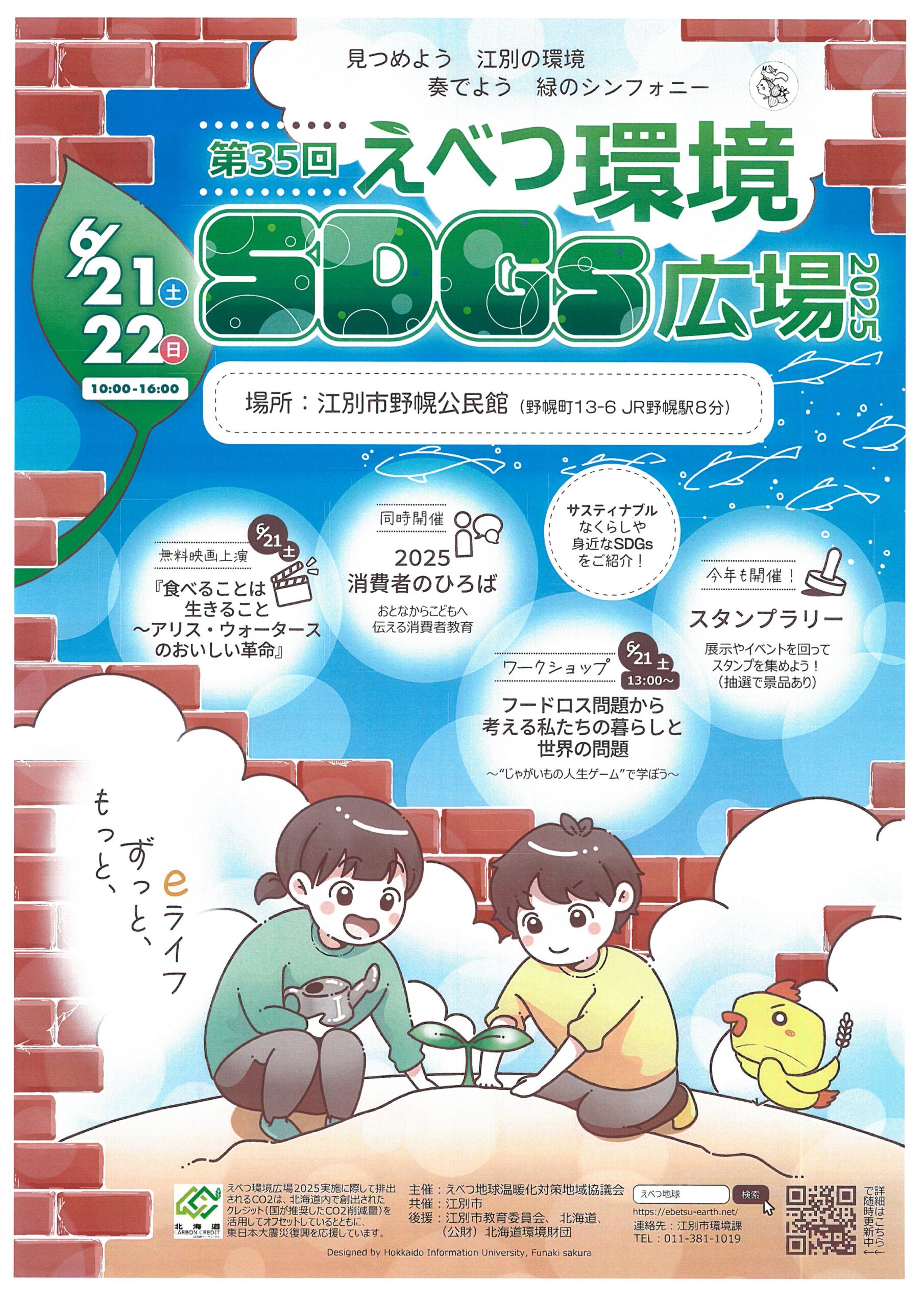 第35回 えべつ環境SDGs広場2025 @ 江別市野幌公民館