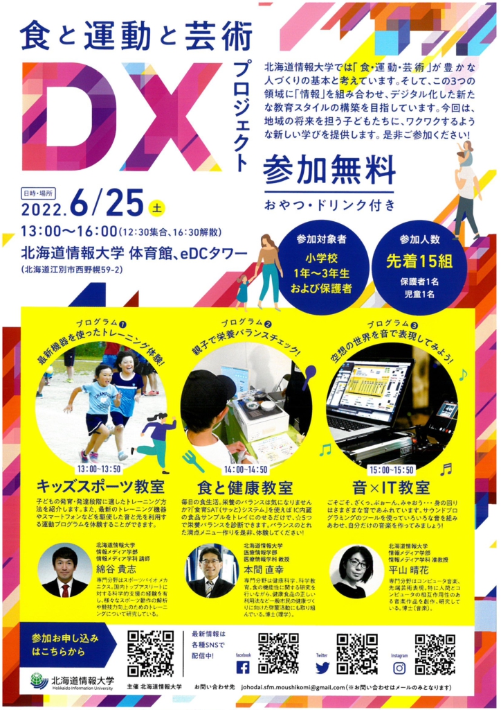 「食と運動と芸術DX」プロジェクト @ 北海道情報大学 体育館、eDCタワー