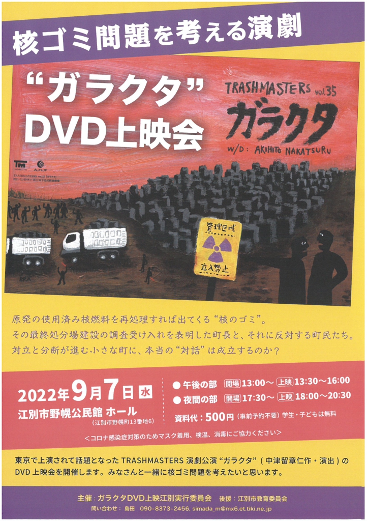 核ゴミ問題を考える演劇 "ガラクタ" DVD上映会 @ 野幌公民館 ホール