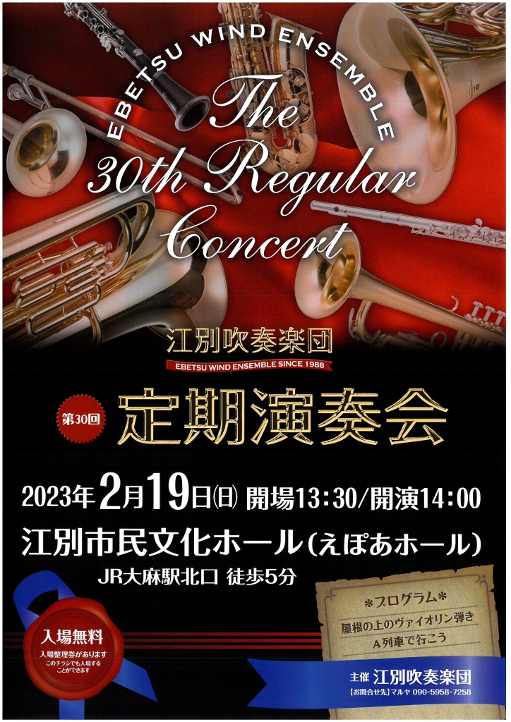 第30回 江別吹奏楽団定期演奏会 @ 江別市民文化ホール（えぽあホール）