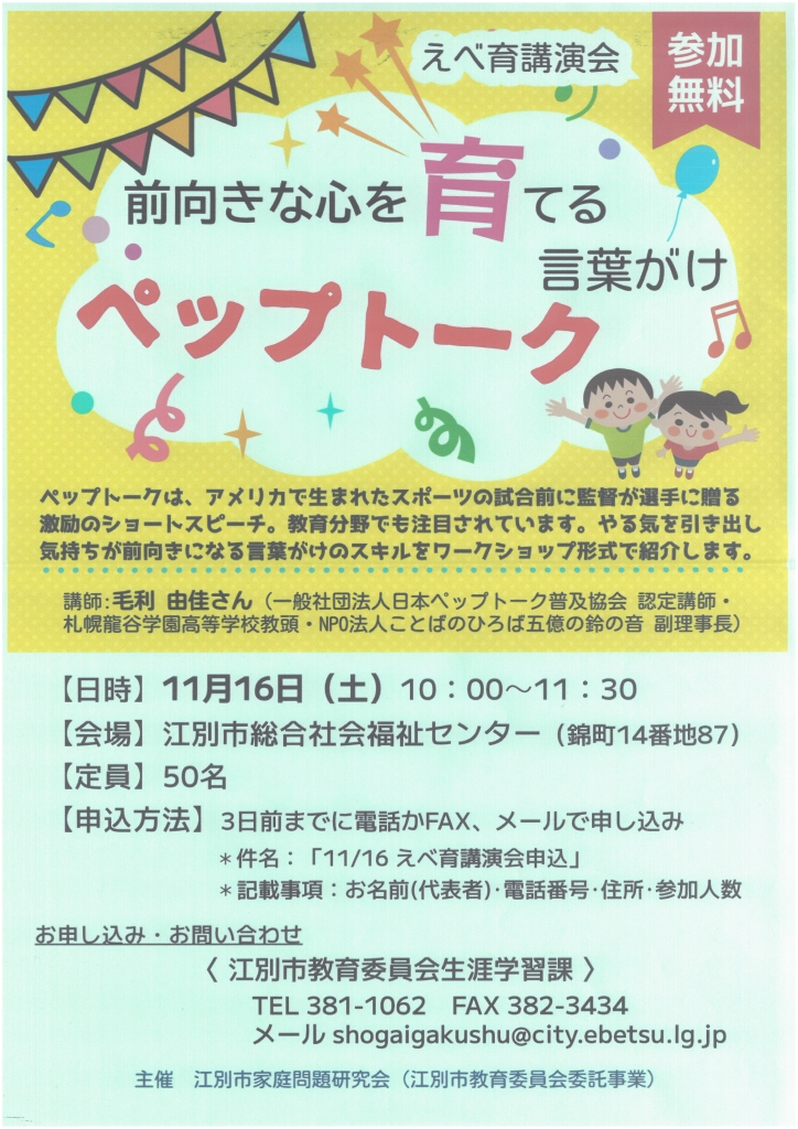 えべ育講演会「前向きな心を育てる言葉がけ ペップトーク」 @ 江別市総合社会福祉センター