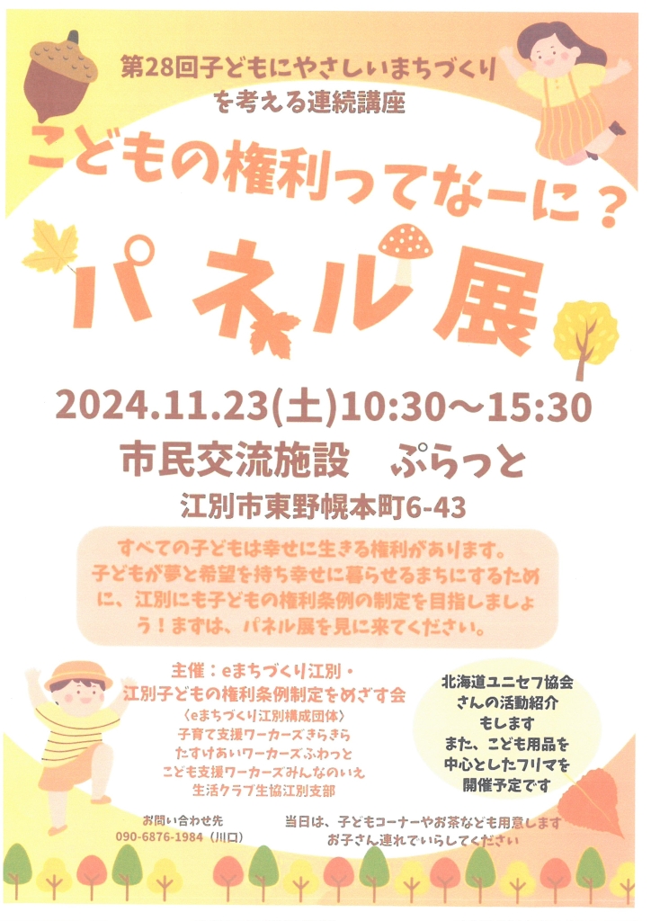 第28回子どもにやさしいまちづくりを考える連続講座 こどもの権利ってなーに? パネル展 @ 市民交流施設 ぷらっと