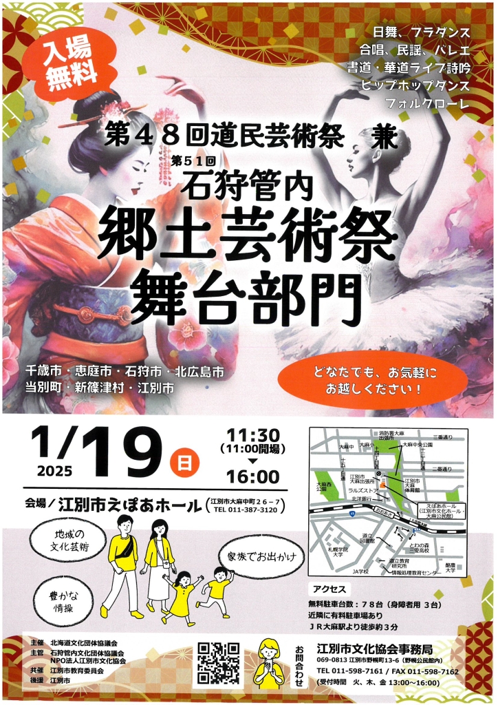 第48回道民芸術祭 兼 第51回石狩管内郷土芸術祭 舞台部門 @ えぽあホール