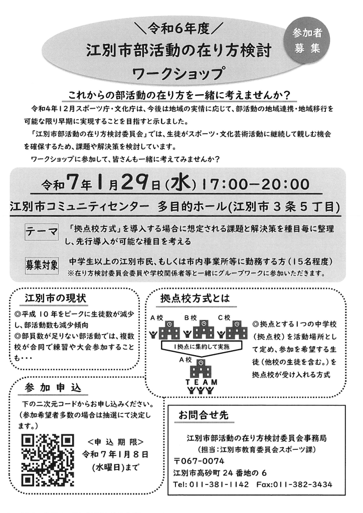 江別市部活動の在り方検討ワークショップ @ 江別市コミュニティセンター 多目的ホール