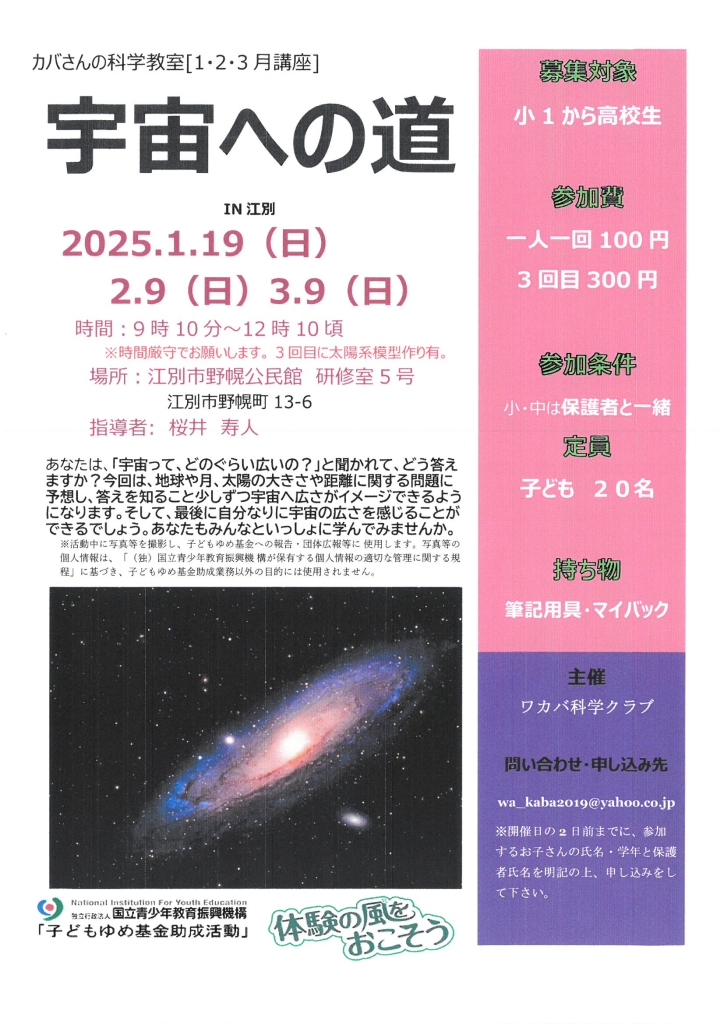 宇宙への道 IN 江別 @ 江別市野幌公民館 研修室5号