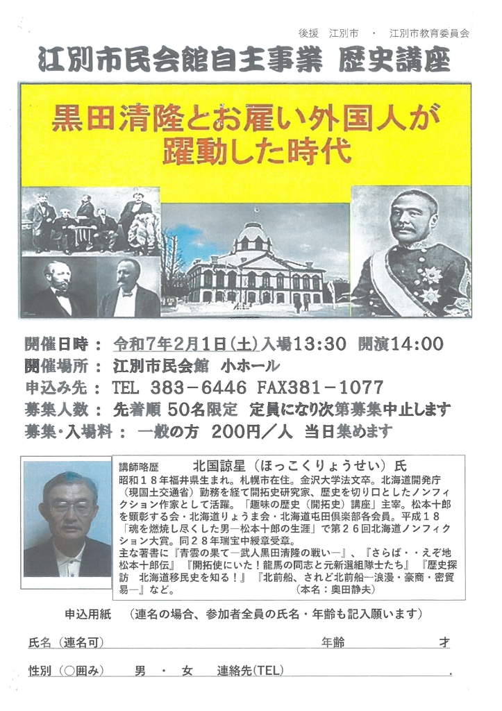 江別市民会館自主事業 歴史講座 黒田清隆とお雇い外国人が躍動した時代 @ 江別市民会館 小ホール