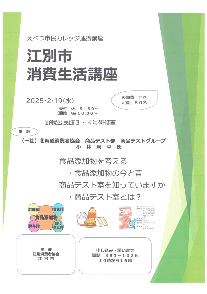 江別市消費生活講座 @ 野幌公民館 3・4号研修室