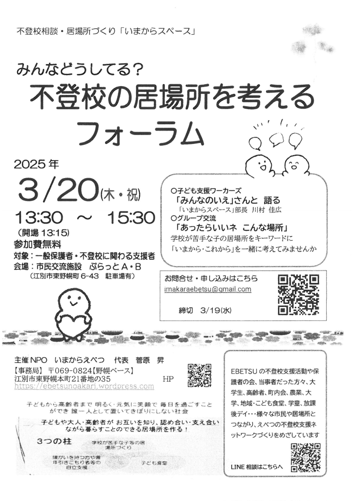 みんなどうしてる？ 不登校の居場所を考えるフォーラム @ 市民交流施設 ぷらっとA・B