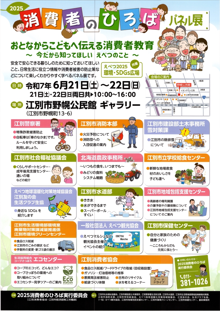 消費者のひろば パネル展 2025 @ 江別市野幌公民館 ギャラ