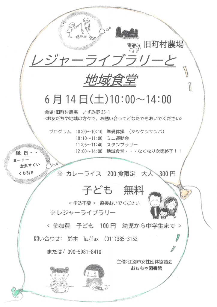 レジャーライブラリーと地域食堂 @ 旧町村農場