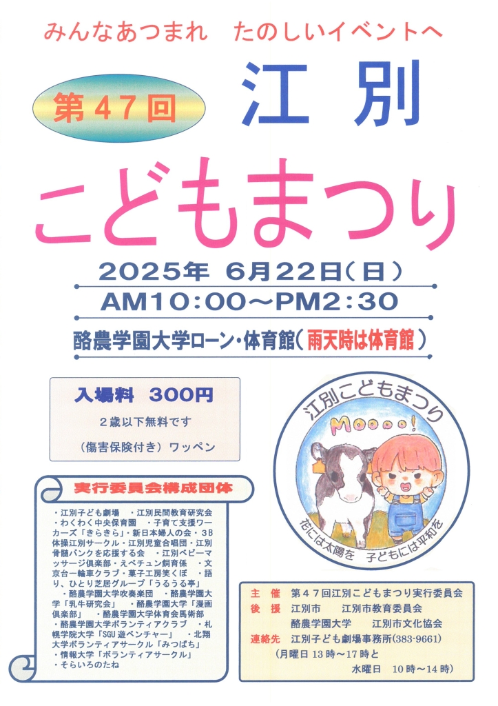 第47回 江別こどもまつり @ 酪農学園大学 ローン・体育館（雨天時は体育館）