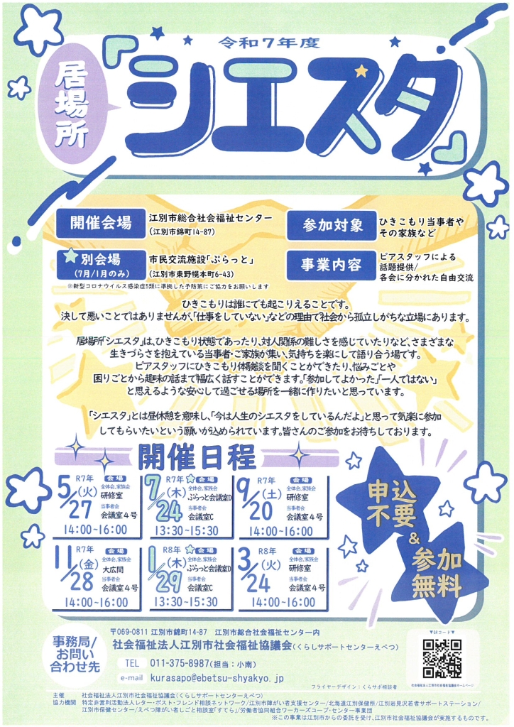 居場所「シエスタ」2025 @ 江別市総合社会福祉センター※2025年7月は「市民交流施設ぷらっと」
