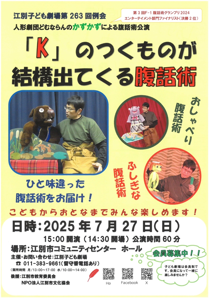 江別子ども劇場第263回例会 「K」のつくものが結構出てくる腹話術 @ 江別市コミュニティセンター ホール
