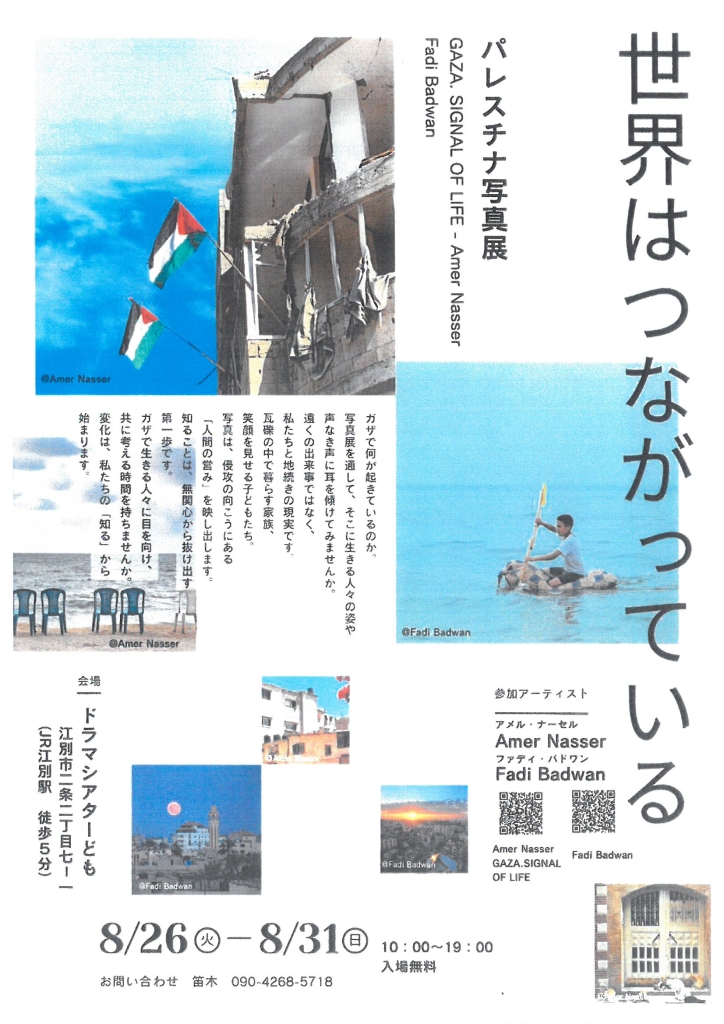 世界はつながっている パレスチナ写真展 @ ドラマシアターども