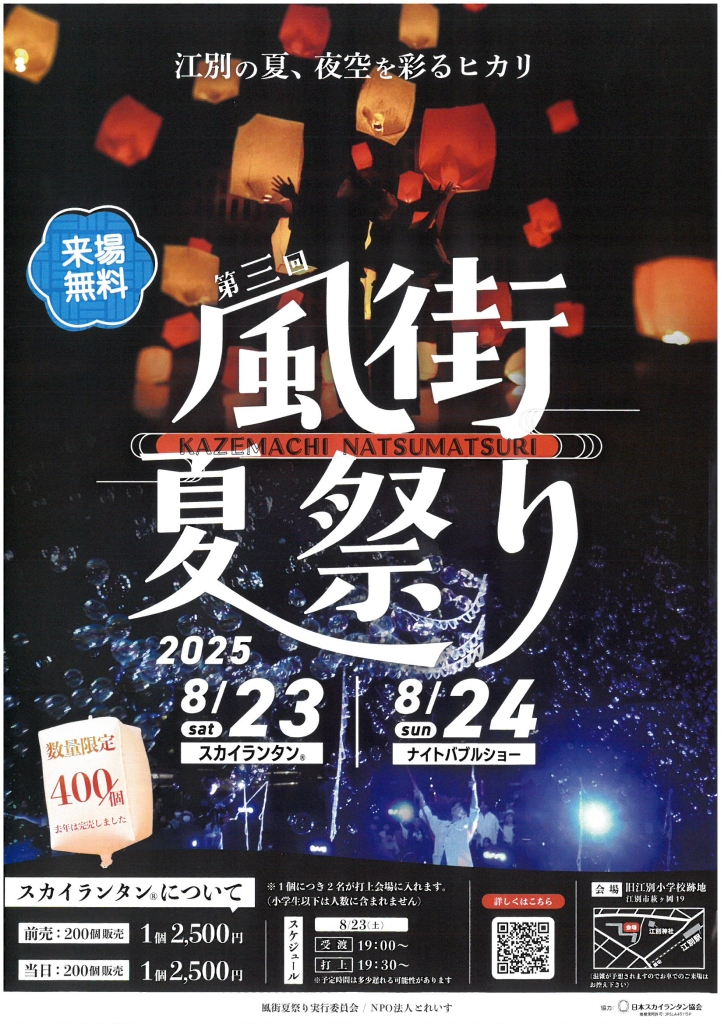 第三回 風街夏祭り @ 旧江別小学校跡地