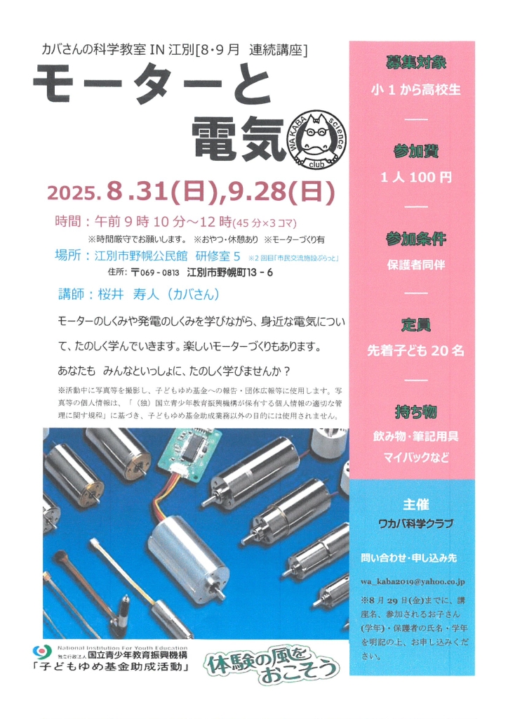 モーターと電気（カバさんの科学教室 IN 江別 [8・9月連続講座]） @ 江別市野幌公民館 研修室5